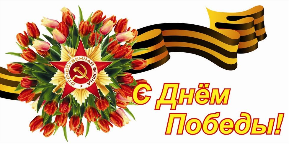 С праздником!